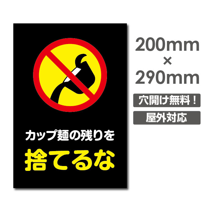 ■送料無料／メール便対応「カップメンの残りを捨てるな」 アルミ複合板 厚み3mm ゴミごみ 捨てるな 放置禁止 W200mm×H290mm ゴミの不法投棄厳禁 ゴミを捨てるな看板 プレート パネル 注意標識 POI-201