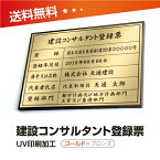 建設コンサルタント登録票【金看板×黒文字】 W50cm×H35cm 選べる4書体 4枠 UV印刷 ゴールドステンレス仕樣 撥水加工 錆びない 看板 法定サイズクリア 宅地 建物 取引業者 金看板 宅建 標識 事務所用js-brz-gold