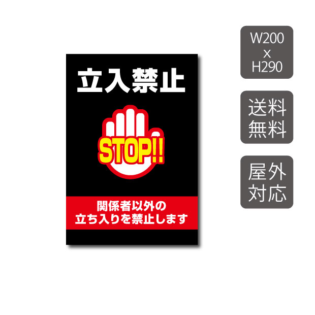 【送料無料】メール便対応 プレート看板 立入禁止　w200mm*h290mm　3mmアルミ複合板　関係者以外　注意看板　看板　屋外使用　warning-108