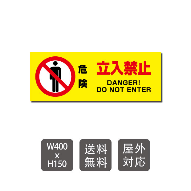 【送料無料】プレート看板 危険 立入禁止　w400mm*h150mm　3mmアルミ複合板　関係者以外　注意看板　看板　屋外使用　warning-111