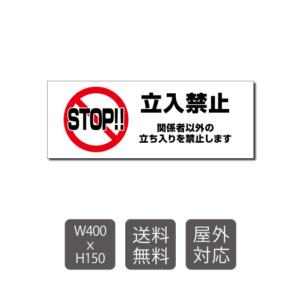 【送料無料】プレート看板 立入禁止 w400mm*h150mm　3mmアルミ複合板　関係者以外　注意看板　看板　屋外使用　warning-113