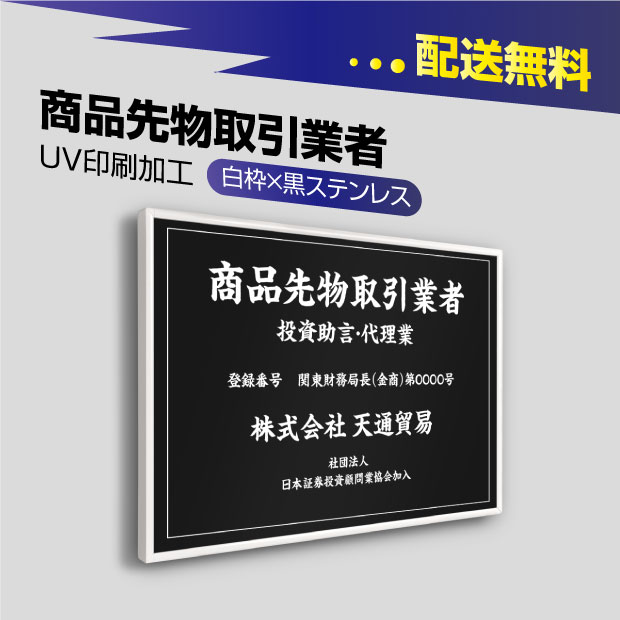 商品先物取引業者看板【黒看板×白文字】選べる書体 枠4種 UV印刷 ステンレス 撥水加工 錆びない 看板 法定サイズクリア 宅地 建物 取引業者 金看板 宅建 標識 事務所用 安価でおしゃれな許可票看板 事務所看板 短納期 spxw-blk-white-blk