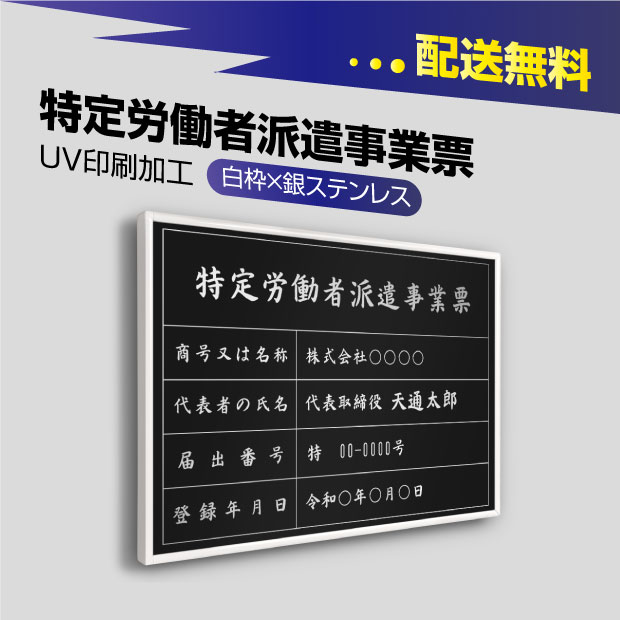 特定労働者派遣事業票【黒看板×銀文字】選べる書体 枠4種 UV印刷 ステンレス 撥水加工 錆びない 看板 法定サイズクリア 宅地 建物 取引業者 金看板 宅建 標識 事務所用 安価でおしゃれな許可票看板 事務所看板 短納期 tkt-sil-white-blk