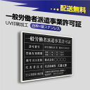 一般労働者派遣事業許可証 520mm×370mm【黒看板×銀文字】選べる書体 枠4種 UV印刷 ステンレス 撥水加工 錆びない 看板 法定サイズクリ..