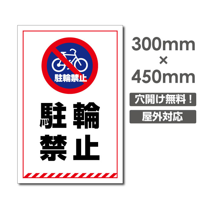 [看板] 【駐輪禁止】軽くて丈夫!壁やフェンスなど、どんな場所にも取付可能です 屋外対候 5年以上(※設置環境により期間は異なります。)[看板] 【駐輪禁止】 軽くて丈夫!壁やフェンスなど、どんな場所にも取付可能です 屋外対候 5年以上(※...