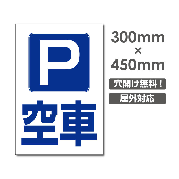 Ŕ P  PARKING W300mm~H450mm@3mmA~ Ŕ qlpԏŔԋ֎~ŔԌ plŔv[gŔ car-403