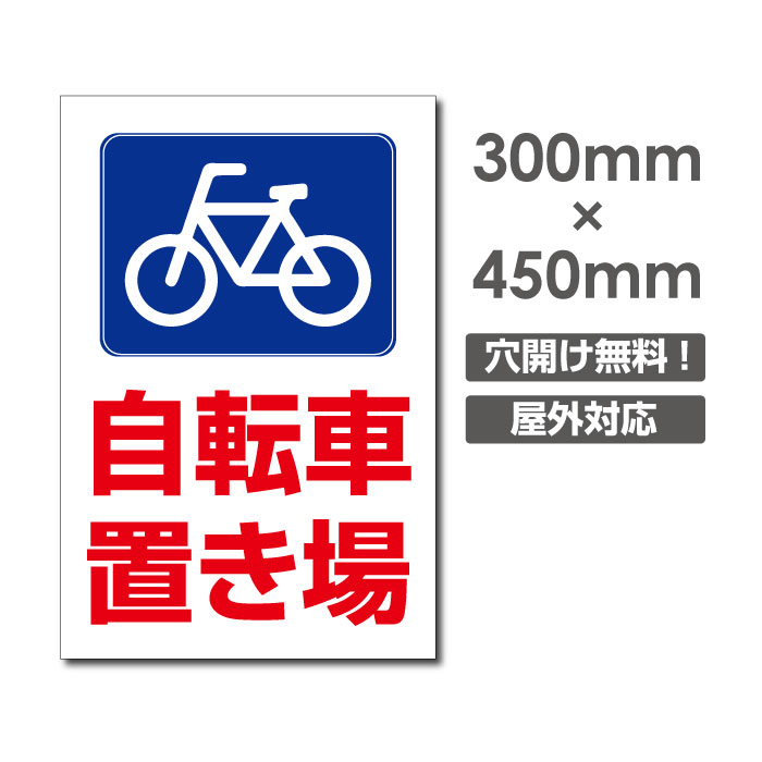 激安看板 　自転車置き場駐輪場 W300mm×H450mm　3mmアルミ複合板 看板駐輪場看板駐輪禁止看板 方向指示板駐輪厳禁 パネル看板プレート看板 car-431