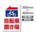 [看板] 【自転車置き場】軽くて丈夫!壁やフェンスなど、どんな場所にも取付可能です 屋外対候 5年以上(※設置環境により期間は異なります。)[看板] 【自転車置き場】 軽くて丈夫!壁やフェンスなど、どんな場所にも取付可能です 屋外対候 5年以上(※設置環境により期間は異なります。) 【サイズ比較】 【商品詳細】 本体サイズW450mm×H300mm 厚さ：3.0mm 材質アルミ複合板（屋外対応）、PVC印刷仕上げ オプション穴あけ加工無料 【その他関連デザイン】