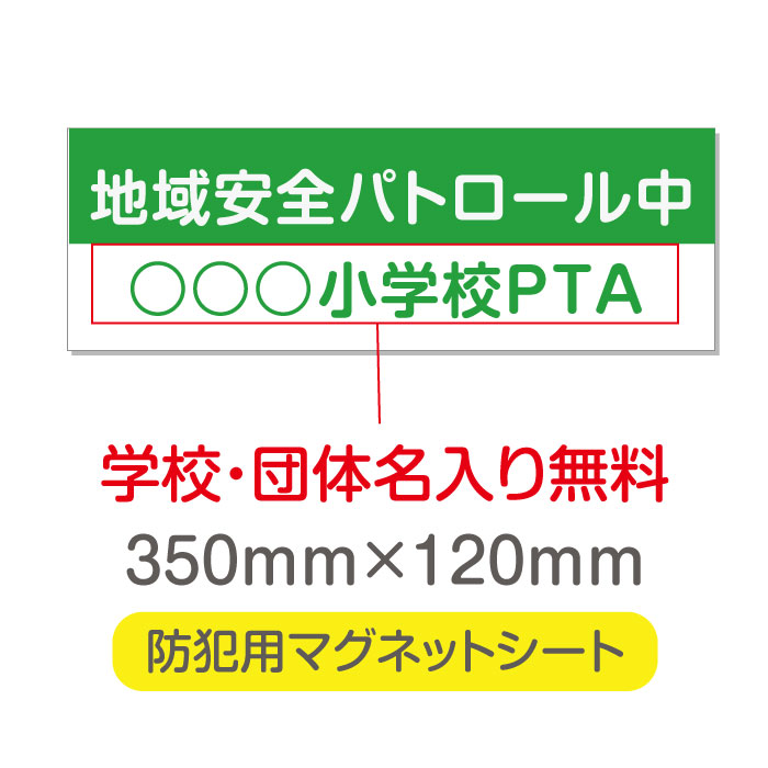 地域安全パトロール【デザイン作成・内容印刷込】厚み1mmの強力なマグネットシートW350×H120mm団体名や学校名、社名等記入する事ができます。立入禁止や防犯カメラ設置中などの注意喚起としてもおすすめ Magnet-sheet-031