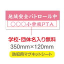 地域安全パトロール【デザイン作成・内容印刷込】厚み1mmの強力なマグネットシートW350×H120mm団体名や学校名、社名等記入する事ができます。立入禁止や防犯カメラ設置中などの注意喚起としてもおすすめ Magnet-sheet-034