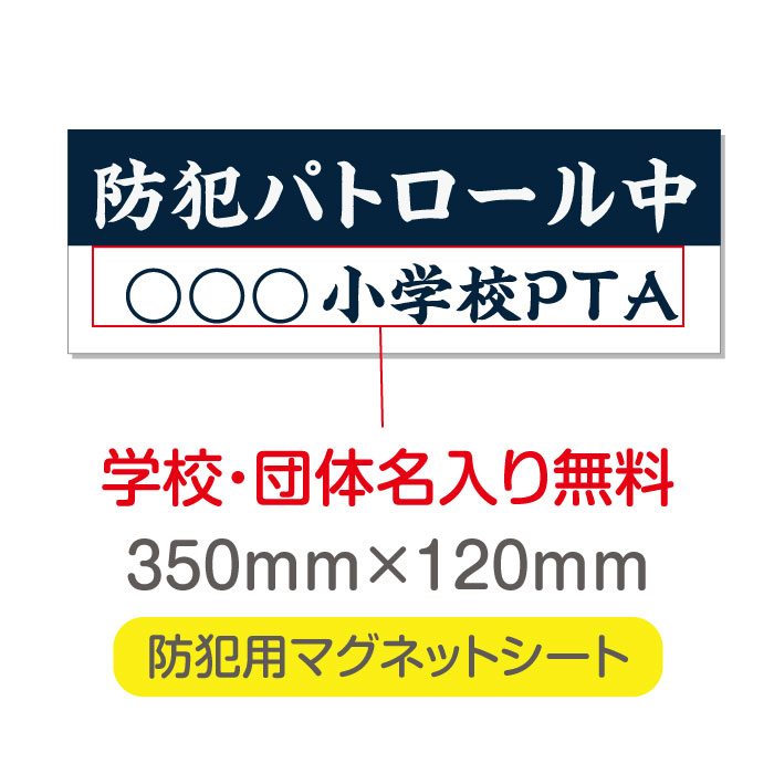 ■送料無料／防犯パトロール中【デザイン作成・内容印刷込】厚み1mmの強力なマグネットシートW350×H120mm団体名や学校名、社名等記入する事ができます。会社のロゴなども印刷可能。立入禁止や防犯カメラ設置中などの注意喚起としてもおすすめ Magnet-sheet-064