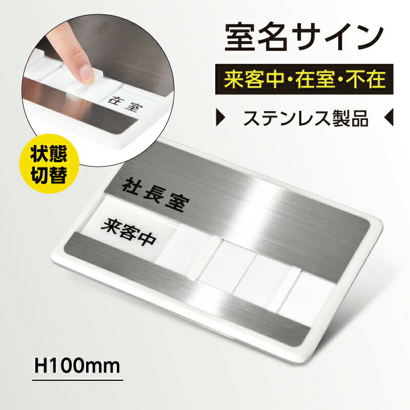 【送料無料】[印刷込み可能] メール便対応　社長室 会議室などスライド式　150mm×100mm　サインプレート　ドアプレート ステンレス社長室 会議室など使用中　サイン　来客中・在室・不在切替表示 s0003