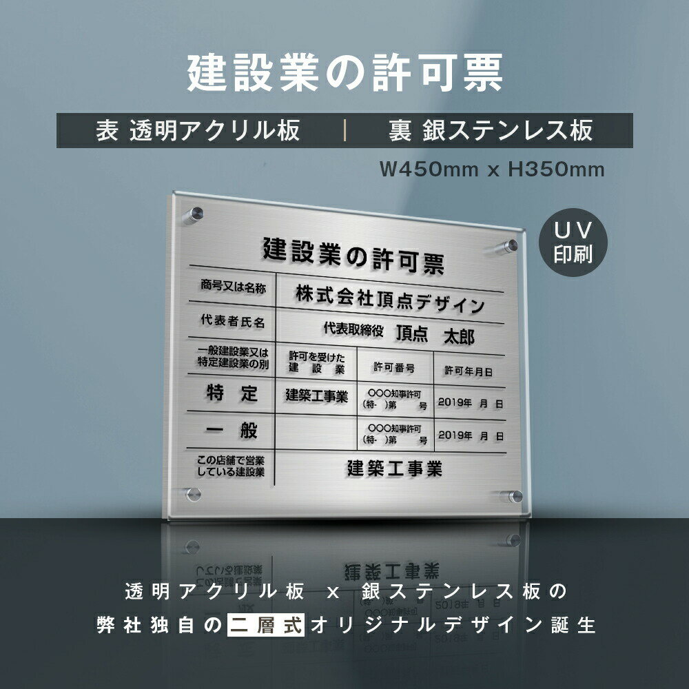 建設業の許可票『透明アクリル×銀ステンレス』W45cm×H35cm お洒落な二層式 法定サイズ UV印刷加工 選べる4書体 宅建 業者票 運搬業 運搬業者票 許可書 事務所 法定看板 看板 gs-pl-rb-t-sil