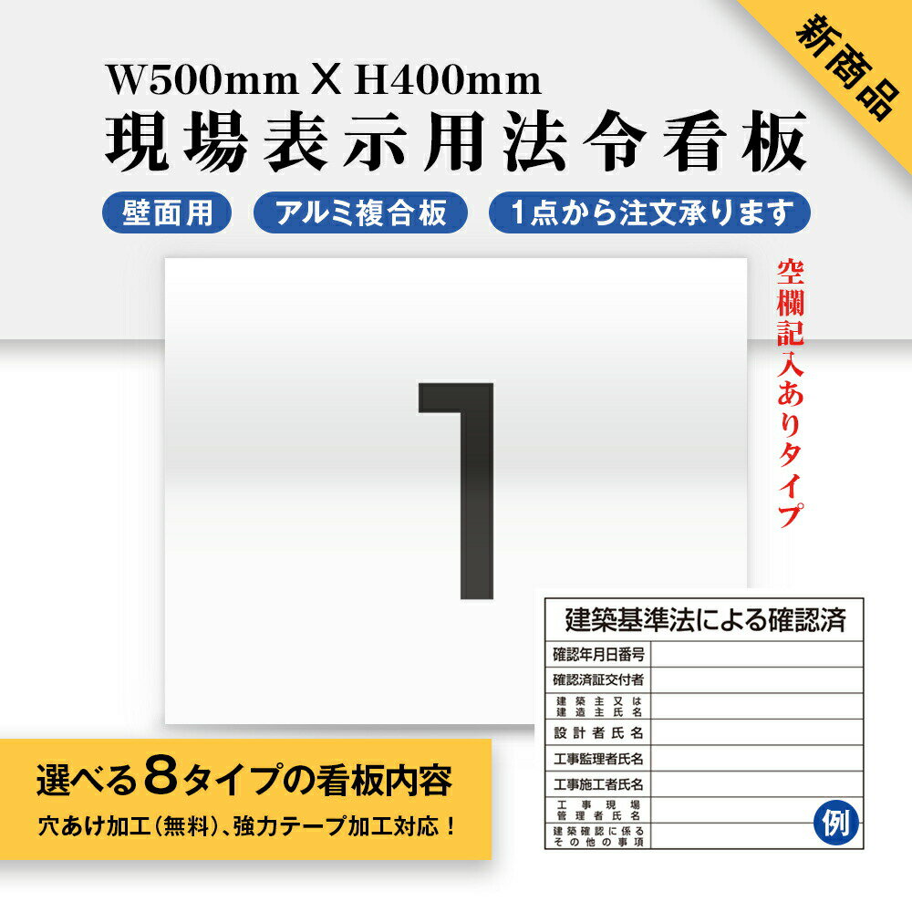 現場表示用法令看板 壁面用 空欄記入ありタイプ W500mm×H400mm 1点タイプ（横タイプ）工事看板 道路工事 建設業の許可票 産業廃棄物 労災保険関係成立票 道路占用使用許可表示板 建築基準法による確認済 gs-pl-Genba-ari01