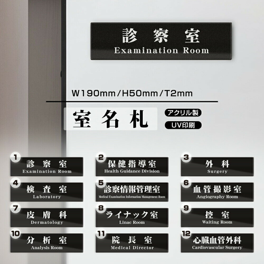 【送料無料】サインプレート プレート看板【診察室】W190mmXH50mm アクリル製両面テープ付 会社 店舗用品 室名サイン 標識 ドアプレート 日本語 英語 対応［gs-pl-Sign06］