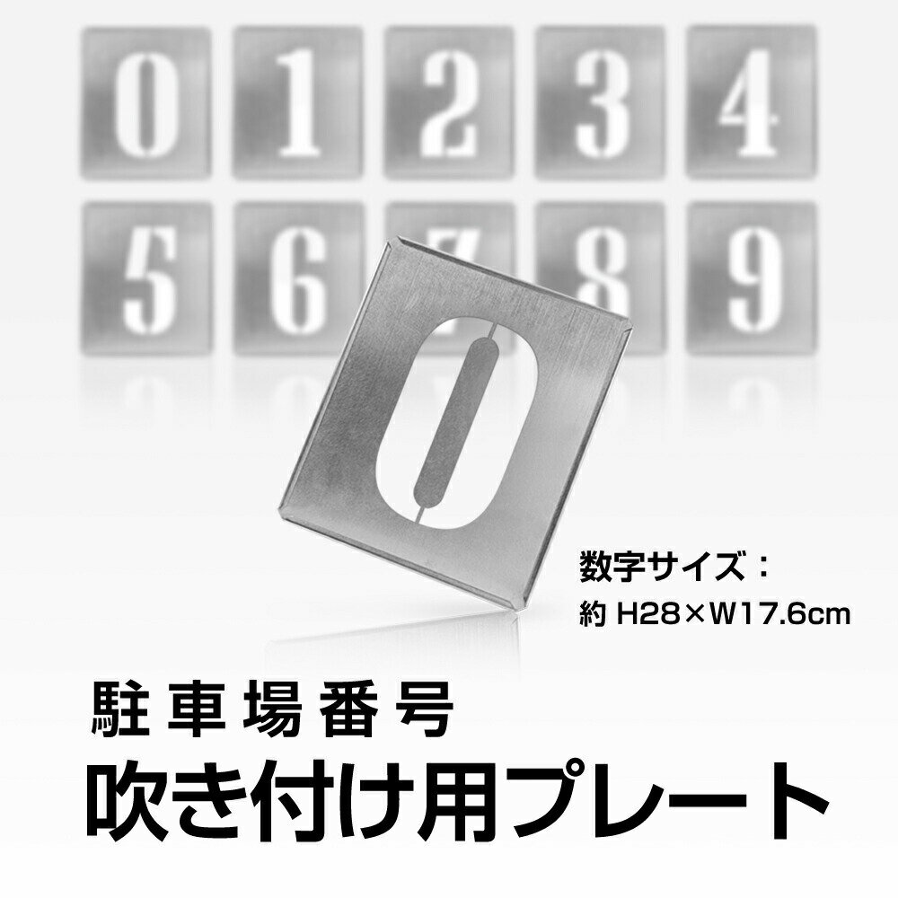 日本製 【2022年駐車場 番号 スプレー 吹き付け ナンバープレート 約H28cm×W17.6cm【 数字 （0?9） 10枚1組 】 吹付け用スプレー1本付き（白色）駐車場ステンシル 番号 数字 ステンシル 看板駐車区画番号 塗装 印刷板 gs-pl-Spray01set