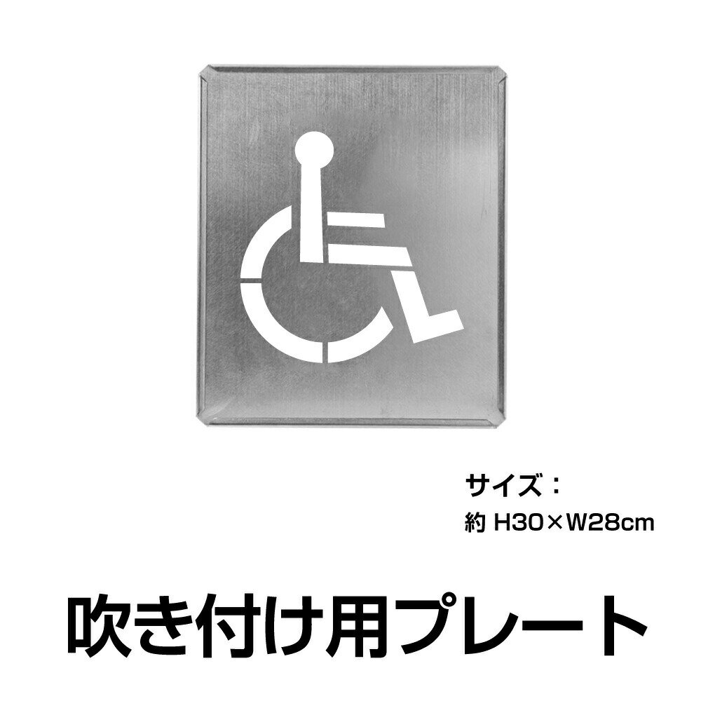 楽天サイトウ楽天市場店【新商品】日本製 【2021年 駐車場ステンシル 車いすマーク 約H30cm×W28cm 刷り込みプレート マーキングプレート 道路 路面 （吹付け用スプレーなし） 駐車場ステンシル 番号 数字 ステンシル 看板 駐車区画番号 塗装 印刷板 gs-pl-Spray05