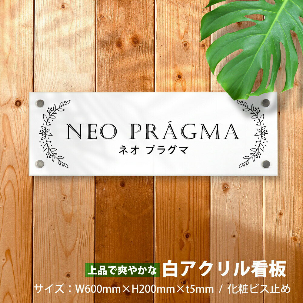 楽天サイトウ楽天市場店『白アクリル銘板・化粧ビス止め』H200×W600×t5mm ◆会社・法人様大歓迎！！◆清潔感がある白アクリル館名板。アパート銘板・マンション看板 データ入稿OK スピード対応可能！「デザイン33種類」gs-pl-white-600-200