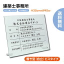 建築士事務所登録票 H35cm×W45cm【ガラスアクリル/置き型（自立）ビスタイプ】建設業 許可票 法定サイズクリア 宅地 建物おしゃれな 宅..