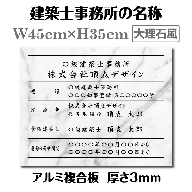 建築士事務所登録票【大理石風】 W45cm×H35cm 文字入れ加工込 建築士事務所の名称 宅建 業者票 宅建表札 宅建看板 不動産 許可書 事務所 法定看板 看板 金看板 安価でおしゃれな許可票看板 事務所看板 短納期 jms-marble