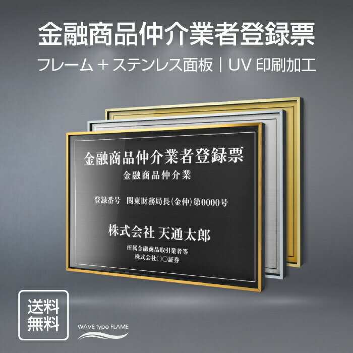 金融商品仲介業者登録票 法定看板 法定業者票 W520×H370mm 金看板 各種業者不動産看板 各種業者 許可看板 店舗 事務所用看板 文字入れ 名入れ 別注品 特注品 看板 法定看板 l0736-fpb