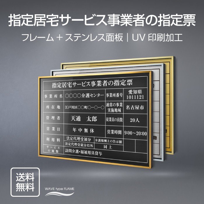 指定居宅サービス事業者の指定票 法定看板 法定業者票 W520×H370mm 金看板 各種業者不動産看板 各種業者 許可看板 店舗 事務所用看板 文字入れ 名入れ 別注品 特注品 看板 法定看板 l0736-sbs