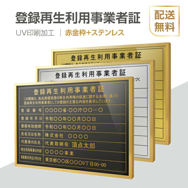 登録再生利用事業者証 法定看板 法定業者票 W520×H370mm 額縁 金看板 各種業者不動産看板 各種業者 許可看板 事務所用看板 文字入れ 名入れ 別注品 特注品 看板 法定看板　l1035-trkss