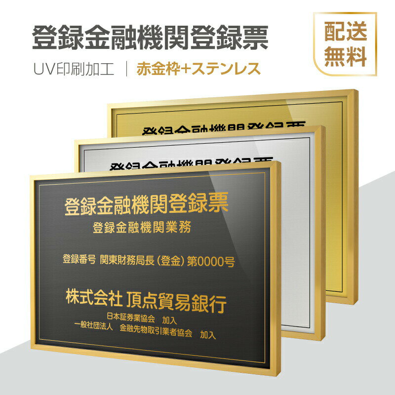 登録金融機関登録票 法定看板 法定業者票 W520×H370mm 額縁 金看板 各種業者不動産看板 各種業者 許可看板 事務所用看板 文字入れ 名入れ 別注品 特注品 看板 法定看板　l1035-trkky