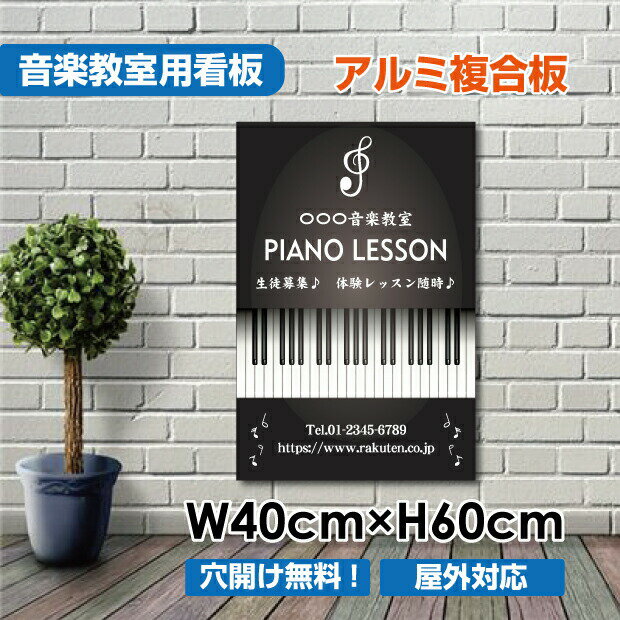 楽天サイトウ楽天市場店ピアノ教室 　習い事看板　ピアノ 　Piano　横400×縦600mm　 ピアノ看板 　ピアノ教室看板 　音楽教室　可愛い オシャレ 人気　 子供 選べる完全オリジナル♪　piano-010-40