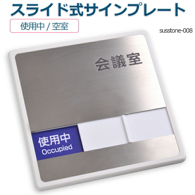 会議室 「使用中」「空室」 2つの状況 ドアプレート室名サイン 室名札150mmX150mm スライド式サイン サイン プレート 室名サイン 室名札 ステンレス プレート看板 Sliding type Sign plate 室名サイン 室名札 日本語 英語会議室サインオフィス susstone-008