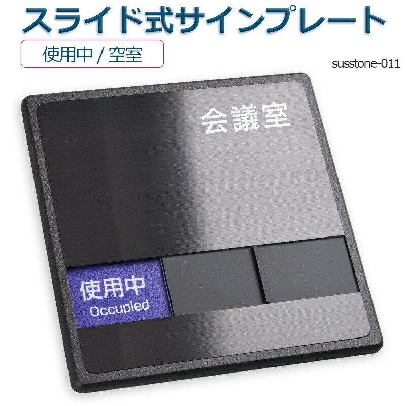 会議室 「使用中」「空室」 2つの状況表示 150mmX150mm スライド式サイン サイン プレート 室名サイン 室名札 室名サイン 室名札 ステンレス プレート看板プレート看板 Sliding type Sign plate 室名サイン 室名札 日本語 英語会議室サインオフィス susstone-011