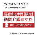 福祉車両などの車のボディに簡単設置強力なマグネットシート セットでお得！ 選べる4書体 車用マグネットシートgs-pl-Magnet-sheet-600-08商品詳細 【本体サイズ】 W60cm×H30cm　 厚さ：1mm 【材質】 マグネットシート 屋外用インクジェット貼り 【備考】 モニター画面の発色により、実物のカラーとは異なって見える場合があります。