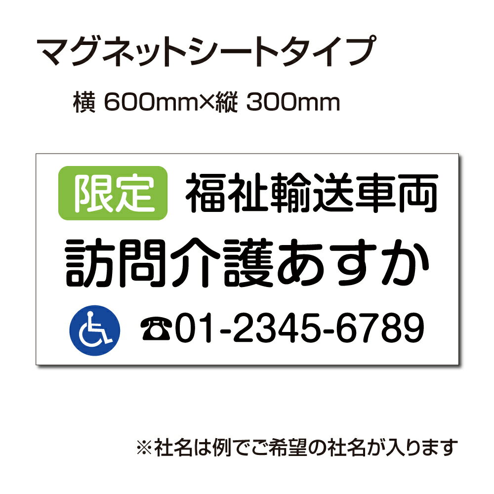 福祉車両などの車のボディに簡単設置強力なマグネットシート セットでお得！ 選べる4書体 車用マグネットシートgs-pl-Magnet-sheet-600-16