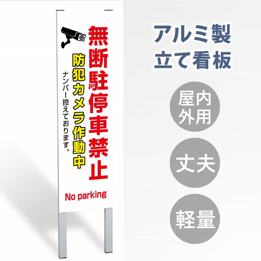 【表示内容：無断駐車停車禁止】立看板 立て看板 屋外看板 電柱看板 ポール看板 警告看板 注意看板 赤字覚悟 大幅値下げ!令和製造 店舗用 アルミ パネル 日本産 看板 屋外 防水 スタンド 自立 屋外 防水 立て看板 フロア看板 案内看板 誘導看板 gs-pl-tate07