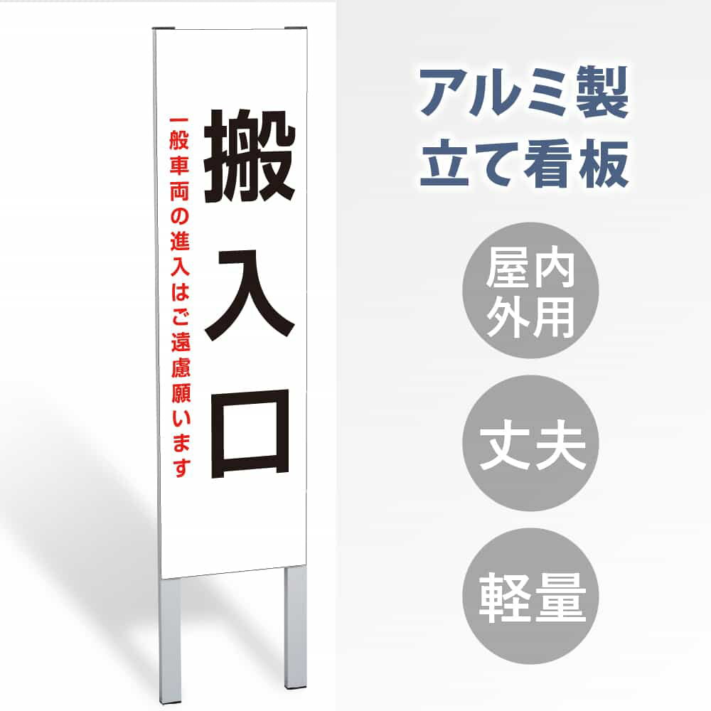 【表示内容：搬入口】立看板 立て看板 屋外看板 電柱看板 ポール看板 警告看板 注意看板 赤字覚悟 大幅値下げ!令和製造 店舗用 アルミ パネル 日本産 看板 屋外 防水 スタンド 自立 屋外 防水 立て看板 フロア看板 案内看板 gs-pl-tate37