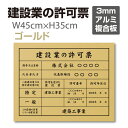 関連キーワード 各種業者不動産看板　安い 大判サイズ 【内容印刷込】 屋内用低価格 格安 激安 安価　金看板 安値 制作 製作 作成 作製 販売 法定看板 法定業者票 業者看板 業者プレート 業者票 登録看板 登録プレート 登録サイン 許可看板 許可プレート 標識板 標識看板 標識プレート 標識サイン 表示板 表示プレート 表示看板 表示サイン 掲示板本体サイズ横450mm×縦350mm 材質3mmアルミ複合板 備考※金属枠は別売りです。 表示内容 備考欄にご記入、またはメール「kksaitou.rakuten@gmail.com」までに内容をお伝えください。 こちらをコピーしてお使いください。 ■建設業の許可票 ■商号又は名称：○○○○○○○○ ■代表者氏名：代表取締役　○○○○ ★特定 ■許可を受けた建設業：○○○○○○○ ■許可番号：○○○○○○○ ■許可年月日：○○○○○○○ ★一般 ■許可を受けた建設業：○○○○○○○ ■許可番号：○○○○○○○ ■許可年月日：○○○○○○○ ■この店舗で営業している建設業：○○○○○○○