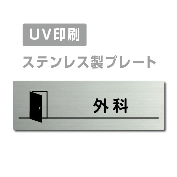 メール便対応〈ステンレス製〉【両面テープ付】W160mm×H40mm【外科 プレート（長方形）】ステンレスドアプレートドアプレート プレート看板 strs-prt-238