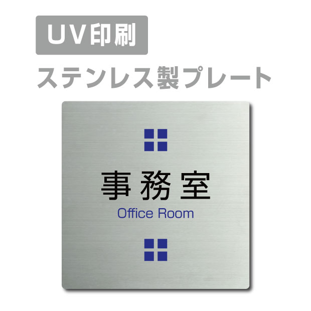 ステンレス製 両面テープ付【事務室 Office Room】ステンレス ドアプレート ドア プレート W150mm×H150mm プレート看板 サインプレート ドアプレート 室名サイン 室名札 ドア 表示サイン ドアプレート 文字UV印刷加工 室内専用 strs-prt-18