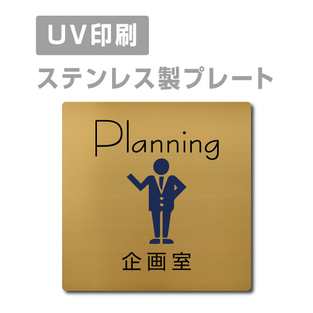 ステンレス製 両面テープ付【企画室 Planning】ステンレス ドアプレート ドア プレート W150mm×H150mm プレート看板 サインプレート ドアプレート 室名サイン 室名札 ドア 表示サイン ドアプレート 文字UV印刷加工 室内専用 strs-prt-85