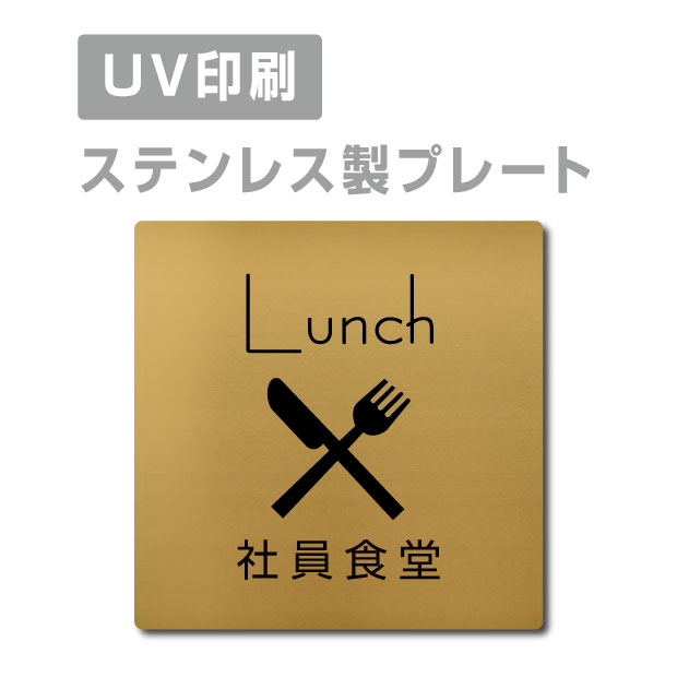 ステンレス製 両面テープ付【社員食堂 Lunch】ステンレス ドアプレート ドア プレート W150mm×H150mm プレート看板 サインプレート ドアプレート 室名サイン 室名札 ドア 表示サイン ドアプレート 文字UV印刷加工 室内専用 strs-prt-88