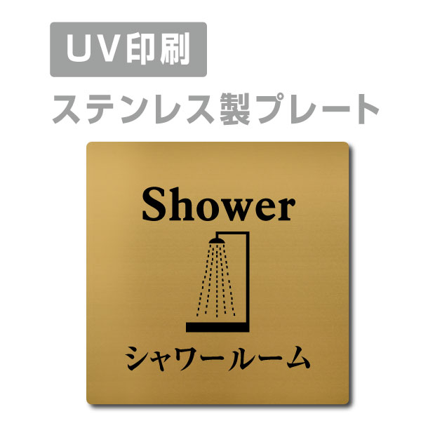 メール便対応〈ステンレス製〉【両面テープ付】W150mm×H150mm 【シャワールーム Shower プレート（正方形）】ステンレスドアプレートドアプレート プレート看板 strs-prt-102