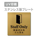 ●高級感のあるステンレスヘアライン仕上げ。 ●サビにも強く、屋外にも屋内にも設置可能。 ●四隅の角は、角まるめ加工で安全です。 ※角まるめ加工：半径2ミリの小さめのR。 ●裏面には、両面テープが付いてますので、 届いたらすぐに設置可能です。 ※カラーは、参考程度です。 モニター画面の発色により、実物のカラー とは異なって見える場合があります。 ステンレス製会議室 ドアプレート トイレマーク・ステンレス製トイレプレート表示板・プレート板・看板・標識・サインWCマーク　WCプレート　TOILETマーク　TOILETプレート　御手洗プレート　お手洗いマーク　トイレマーク　トイレプレート　トイレ標識　トイレ表示板　トイレ看板　トイレサイン　便所マーク　便所プレート　便所標識　便所表示板　便所看板　便所サイン　化粧室マーク　化粧室プレート　化粧室標識　化粧室表示板　化粧室看板　化粧室サイン　お手洗いマーク　お手洗いプレート　お手洗い標識　お手洗い表示板　お手洗い看板　お手洗いサイン　WCマーク　WCプレート　WC標識　WC表示板　WC看板　WCサイン　toiletマーク　toiletプレート　toilet標識　TOILET表示板　TOILET看板　TOILETサイン　トイレマーク　トイレプレートトイレマーク・便所マーク・トイレマーク・トイレプレート御手洗い【お手洗い】・TOILET・WC・化粧室プレート洋式トイレ【洋式便所】和式トイレ【和式便所】男子便所【男子トイレ】・女子便所【女子トイレ】■送料無料 メール便対応〈ステンレス製〉【両面テープ付】【関係者以外立入禁止 Staff Only プレート（正方形）】ステンレスドアプレートドアプレート W150mm×H150mm プレート看板 【商品詳細】 本体サイズW150mm×H150mm 材質ステンレス板ヘアライン仕上げ1mm（屋外対応） 四　隅角まるめ加工（2R） 表　示UV印刷 オプション両面テープ無料付き