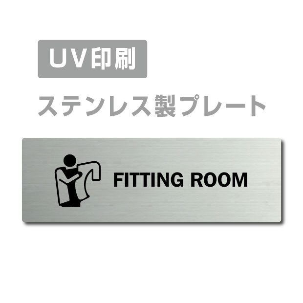 メール便対応〈ステンレス製〉W160mm×H40mm【両面テープ付】【FITTING ROOM プレート（長方形）】ステンレスドアプレートドアプレート プレート看板 strs-prt-218