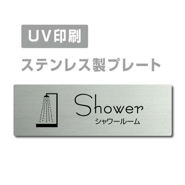 メール便対応〈ステンレス製〉【両面テープ付】W160mm×H40mm【シャワールーム Shower プレート（長方形）】ステンレスドアプレートドアプレート プレート看板 strs-prt-253