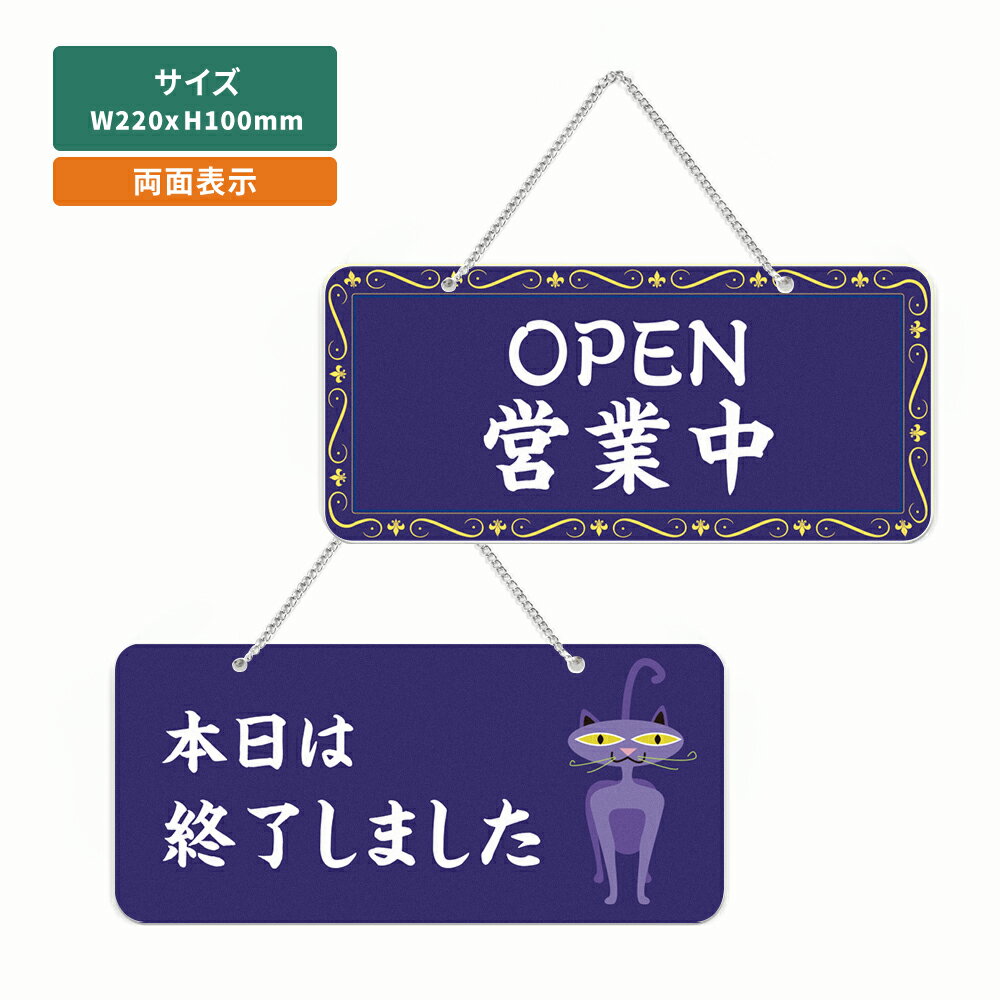 「OPEN営業中／本日は終了しました」アクリル製 看板 W220mm×H100mm 準備中 営業中 OPEN CLOSED 両面サイン プレート チェーン付き オープン クローズ 開店 閉店 カフェ BAR レストラン 店舗 aku-opcl-3b