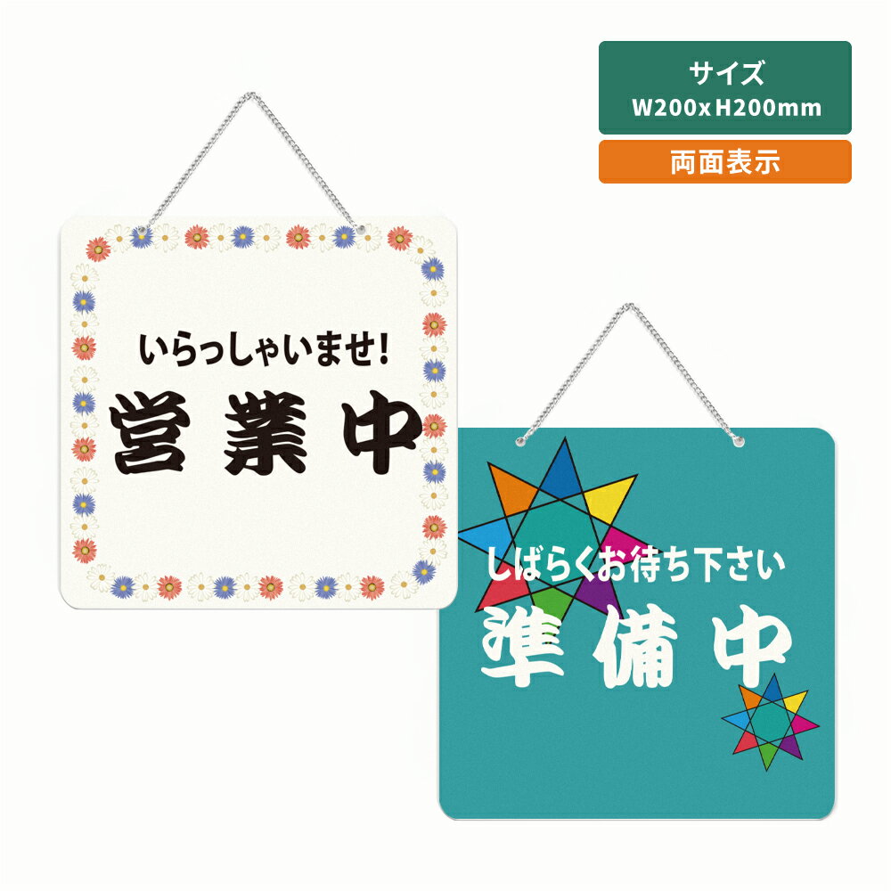 「いらっしゃいませ営業中／しばらくお待ち下さい準備中」アクリル製 看板 W200mm×H200mm 準備中 営業中 OPEN CLOSED 両面サイン プレート チェーン付き オープン クローズ 開店 閉店 カフェ BAR レストラン 店舗 aku-opcl-d