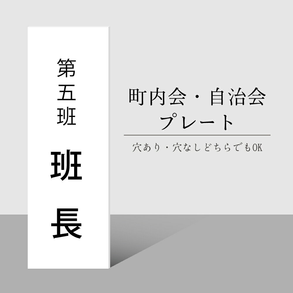 看板 町内会 自治会プレート(役員 当番札) 看板 標札 プレート 町内会 子供会 班長 会長 副会長 掃除当番 /穴あり/穴なし 表示プレート サインプレート gspl-14