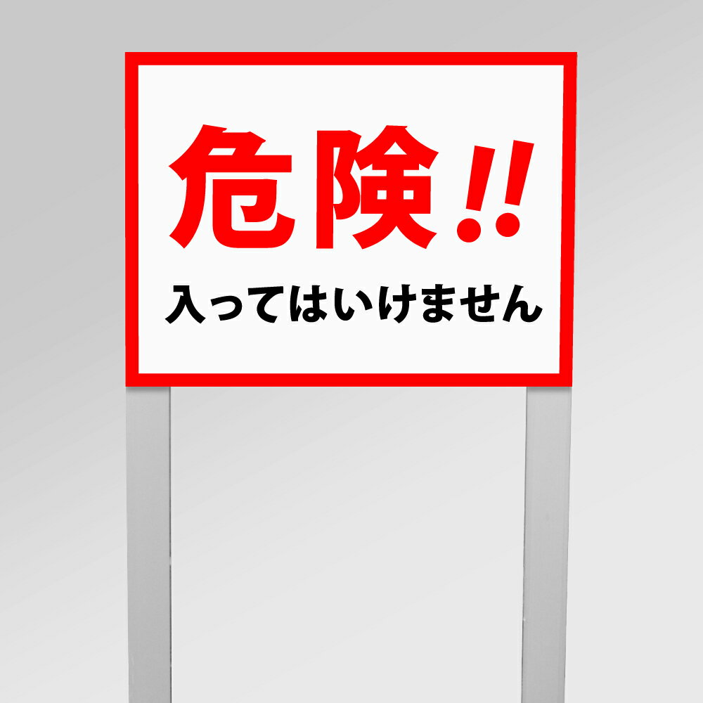 【危険！！入ってはいけません】アルミ角柱付番号プレート 支柱2本タイプ プレートサイズ：W40×H30cm 駐車場番号 社名プレート 支柱付プレート 駐車場 看板 プレート 表示 警告 看板 注意 標識 プレート ネームプレート 埋め込み gspl-34