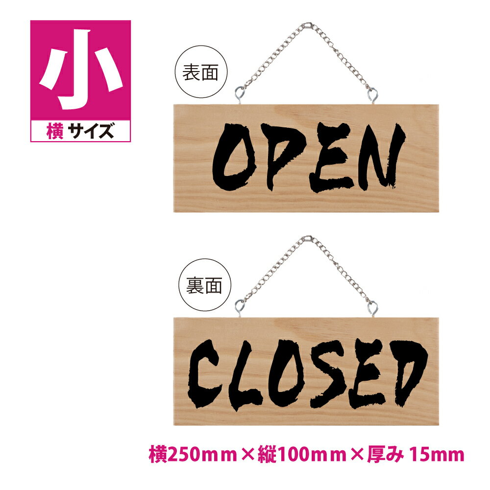 木製看板 W250mm×H100mm【OPEN CLOSED】両面サイン プレート チェーン付き 木製 軽量 インテリア オープン クローズ 開店 閉店 英語 板 カフェ BAR 両面 サイン 営業中 ハンドメイド インテリア 手作り雑貨 レストラン 店舗 gspl-ops-2a