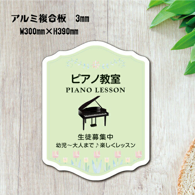 楽天サイトウ楽天市場店ピアノ教室 習い事看板 ピアノ Piano 横300×縦390mm ピアノ看板 ピアノ教室看板 音楽教室 可愛い オシャレ 人気 子供 選べる完全オリジナル♪ 3mmアルミ複合板 piano-017-30